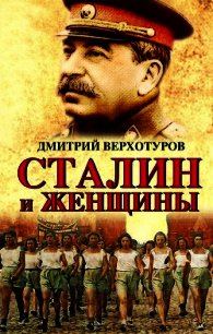 Сталин и женщины - Верхотуров Дмитрий Николаевич (книги онлайн бесплатно без регистрации полностью .TXT) 📗