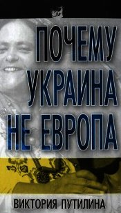 Почему Украина не Европа - Путилина Виктория Дмитриевна (бесплатная библиотека электронных книг .txt) 📗