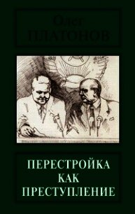 Перестройка как преступление - Платонов Олег Анатольевич (электронную книгу бесплатно без регистрации .TXT) 📗