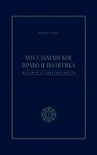 Мусульманское право и политика. История и современность - Санаи Мехди (бесплатные онлайн книги читаем полные версии .txt) 📗