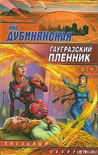 Гаугразский пленник - Дубинянская Яна (читать книги бесплатно полностью без регистрации .TXT) 📗