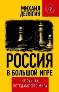 Россия в большой игре. На руинах потсдамского мира - Делягин Михаил Геннадьевич (книги без сокращений .TXT) 📗