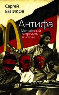 Антифа. Молодежный экстремизм в России - Беликов С. В. (книги онлайн бесплатно txt) 📗