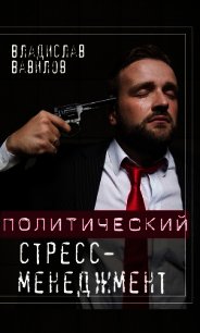 Политический стресс-менеджмент - Вавилов Владислав (бесплатные версии книг txt) 📗