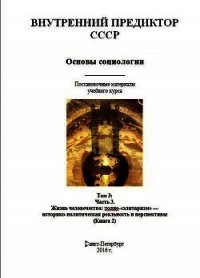 Основы социологии. Том 3: Часть 3. Жизнь человечества: толпо-«элитаризм» — историко-политическая реа - Автор неизвестен