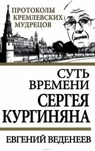Суть времени Сергея Кургиняна - Веденеев Евгений (бесплатные книги полный формат .TXT) 📗