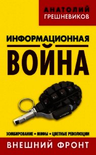 Информационная война. Внешний фронт. Зомбирование, мифы, цветные революции. Книга I - Грешневиков Анатолий Николаевич