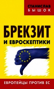 Брекзит и евроскептики. Европейцы против ЕС - Бышок Станислав (читать книги онлайн полные версии .txt) 📗