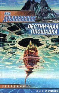 Лестничная площадка - Дубинянская Яна (первая книга .txt) 📗