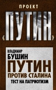 Путин против Сталина. Тест на патриотизм - Бушин Владимир Сергеевич (мир бесплатных книг TXT) 📗