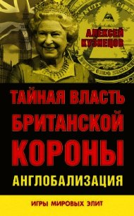 Тайная власть Британской короны. Англобализация - Кузнецов Алексей (книги хорошем качестве бесплатно без регистрации txt) 📗