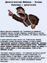 Демагогические шаблоны: Основы Полемики с демагогами (СИ) - Богатырев Александр Николаевич (полные книги .txt) 📗