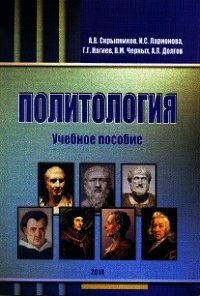 Политология. Учебное пособие - Нагиев Г. (читать книги онлайн полные версии .txt) 📗