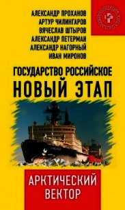 Государство Российское. Новый этап. Арктический вектор - Коллектив авторов (смотреть онлайн бесплатно книга txt) 📗