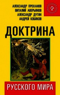 Доктрина Русского мира - Аверьянов Виталий Владимирович (е книги txt) 📗