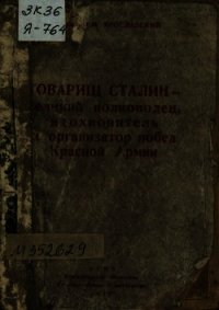 Товарищ Сталин — великий полководец, вдохновитель и организатор побед Красной Армии - Ярославский Емельян Михайлович