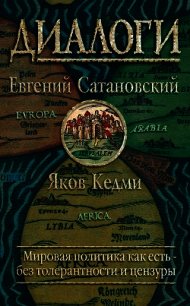 Диалоги - Сатановский Евгений Янович (книги читать бесплатно без регистрации полные .TXT) 📗