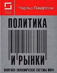 Политика и рынки. Политико-экономические системы мира - Линдблом Чарльз (книги бесплатно полные версии .TXT) 📗