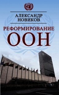 Реформирование ООН - Новиков Александр Александрович (полная версия книги TXT) 📗