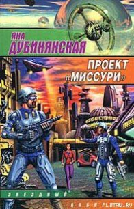 Проект «Миссури» - Дубинянская Яна (книги онлайн бесплатно без регистрации полностью txt) 📗