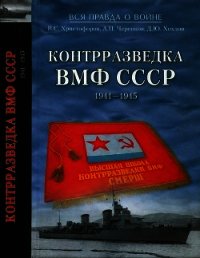 Контрразведка ВМФ СССР 1941-1945 - Христофоров Василий Степанович (читать книги полностью .TXT) 📗