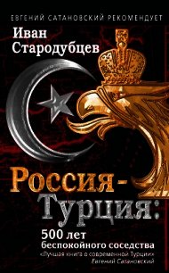 Россия – Турция: 500 лет беспокойного соседства - Стародубцев Иван (читать книги без .txt) 📗