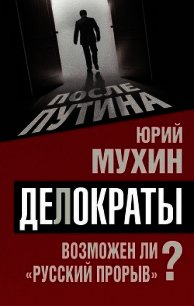 Делократы. Возможен ли «русский прорыв»? - Мухин Юрий Игнатьевич (серии книг читать онлайн бесплатно полностью TXT) 📗