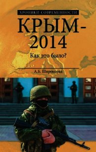 Крым – 2014. Как это было? - Широкорад Александр Борисович (читать книги бесплатно полностью без регистрации сокращений txt) 📗