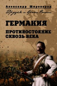 Германия. Противостояние сквозь века - Широкорад Александр Борисович (книги бесплатно без онлайн .txt) 📗