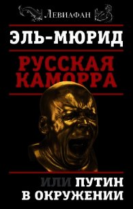 Русская Каморра, или Путин в окружении - Мюрид Эль (книги онлайн бесплатно без регистрации полностью TXT) 📗