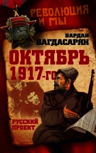Октябрь 1917-го. Русский проект - Багдасарян Вардан Эрнестович (читать полностью книгу без регистрации TXT) 📗