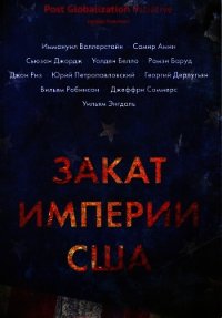 Закат империи США - Кагарлицкий Борис Юльевич (читать книги без .txt) 📗