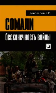 Сомали: бесконечность войны - Коновалов Иван Павлович (онлайн книга без txt) 📗