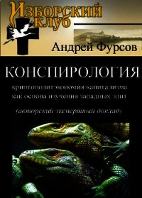 Конспирология - криптополитэкономия капитализма как основа изучения западных элит - Фурсов Андрей Ильич