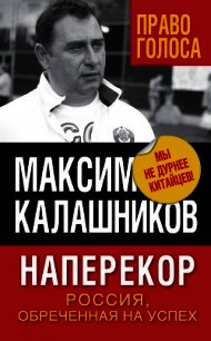 Наперекор. Россия, обреченная на успех - Калашников Максим (книги регистрация онлайн бесплатно .TXT) 📗