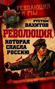 Революция, которая спасла Россию - Вахитов Рустем Ринатович (электронные книги бесплатно .TXT) 📗
