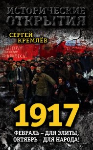 1917. Февраль – для элиты, Октябрь – для народа! - Кремлев Сергей (книги онлайн бесплатно без регистрации полностью .txt) 📗