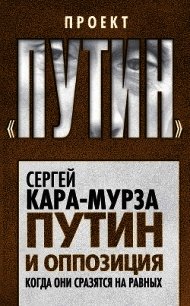 Путин и оппозиция. Когда они сразятся на равных - Кара-Мурза Сергей Георгиевич (читаем книги .TXT) 📗