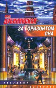 За горизонтом сна - Дубинянская Яна (версия книг .TXT) 📗