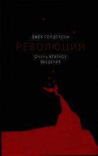 Революции. Очень краткое введение - Голдстоун Джек (читать книги онлайн полные версии .TXT) 📗