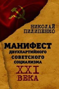 Манифест двухпартийного советского социализма XXI века - Пилипенко Николай (мир бесплатных книг .TXT) 📗