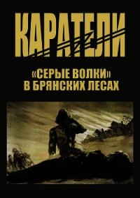 Каратели - Головачев Петр Николаевич (читать онлайн полную книгу TXT) 📗