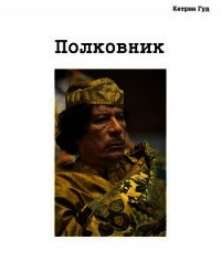 Полковник (СИ) - "Катарина Гуд" (читать книги онлайн бесплатно полностью без .txt) 📗