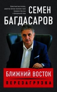 Ближний Восток. Перезагрузка - Багдасаров Семен (книги онлайн TXT) 📗