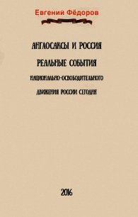 Англосаксы и Россия. Реальные события национально-освободительного движения России сегодня - Федоров Евгений (версия книг txt) 📗