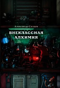 Внеклассная алхимия - Силаев Александр Юрьевич (книги серии онлайн TXT) 📗