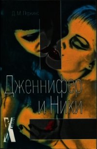 Дженнифер и Ники - Перкинс Джон М. (е книги txt) 📗