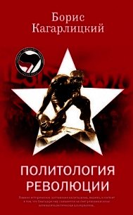 Политология революции - Кагарлицкий Борис Юльевич (книги онлайн читать бесплатно .txt) 📗