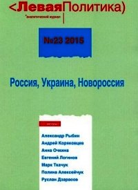 Левая политика, № 23 2015. Россия, Украина, Новороссия - Кагарлицкий Борис Юльевич (книги онлайн бесплатно серия .TXT) 📗