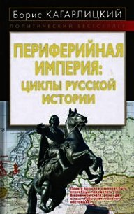 Периферийная империя: циклы русской истории - Кагарлицкий Борис Юльевич (читаем книги онлайн TXT) 📗